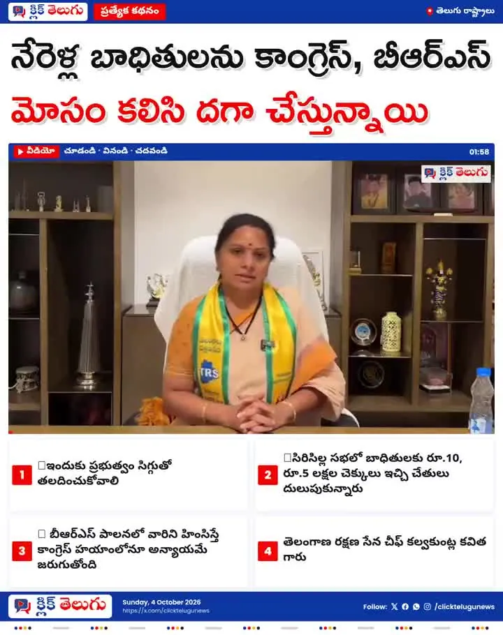 నేరెళ్ల బాధితులను కాంగ్రెస్, బీఆర్ఎస్ మోసం కలిసి దగా చేస్తున్నాయి