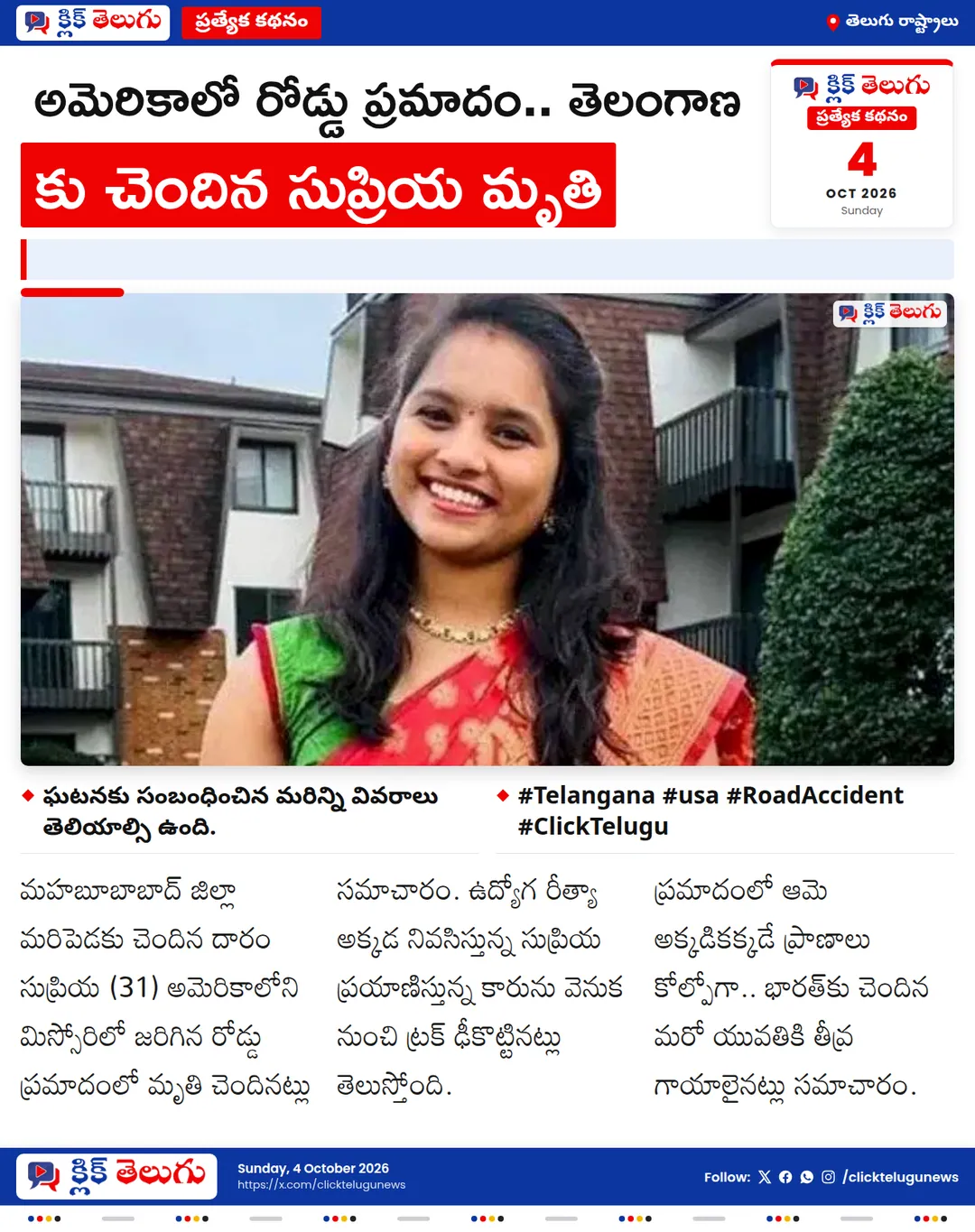 అమెరికాలో రోడ్డు ప్రమాదం.. తెలంగాణ కు చెందిన సుప్రియ మృతి