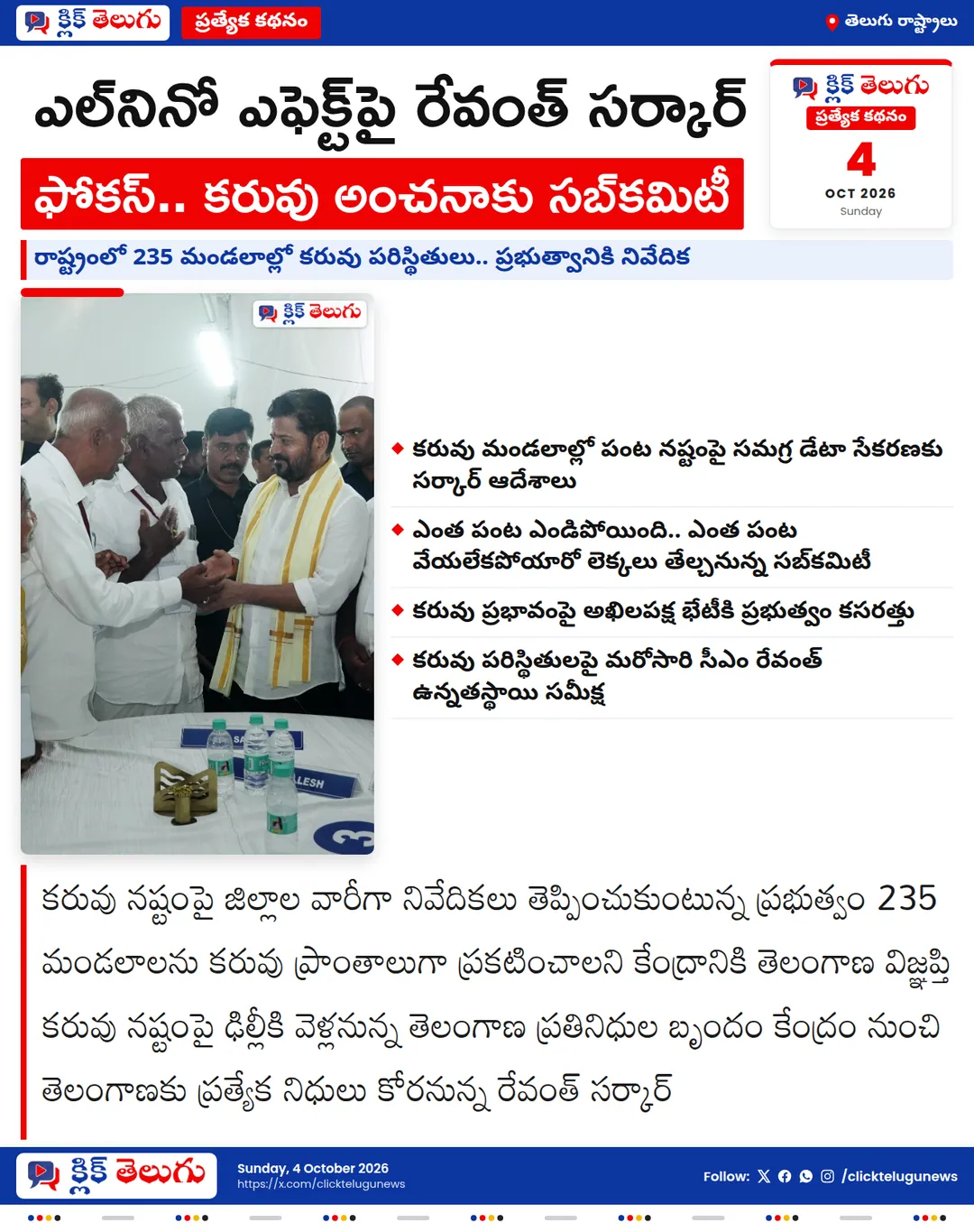 ఎల్‌నినో ఎఫెక్ట్‌పై రేవంత్ సర్కార్ ఫోకస్.. కరువు అంచనాకు సబ్‌కమిటీ
