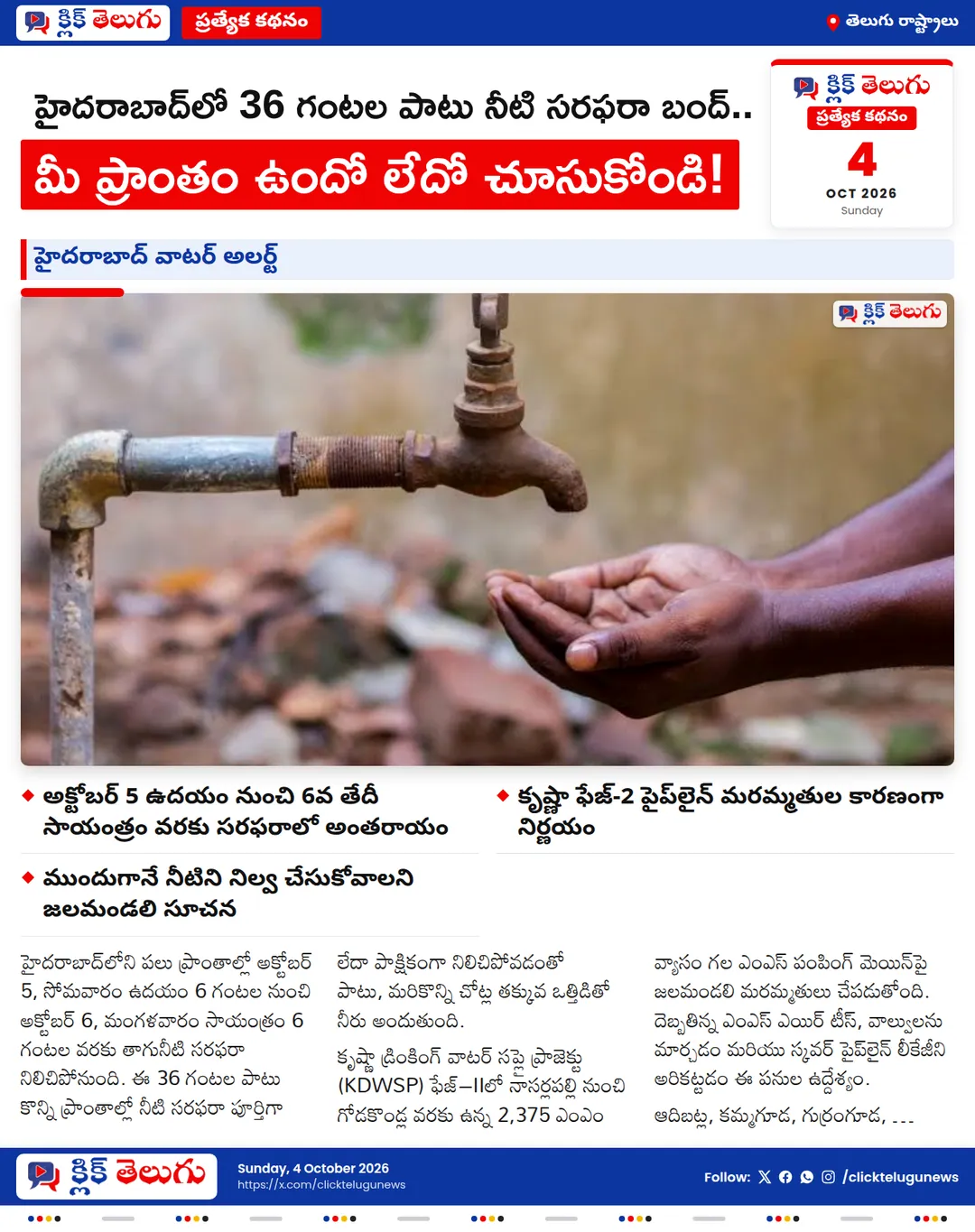 హైదరాబాద్‌లో 36 గంటల పాటు నీటి సరఫరా బంద్.. మీ ప్రాంతం ఉందో లేదో చూసుకోండి!
