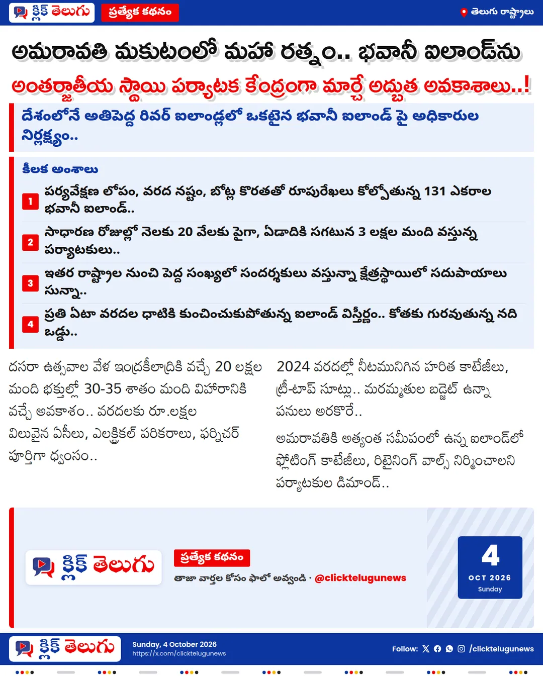 అమరావతి మకుటంలో మహా రత్నం.. భవానీ ఐలాండ్‌ను అంతర్జాతీయ స్థాయి పర్యాటక కేంద్రంగా మార్చే అద్భుత అవకాశాలు..!