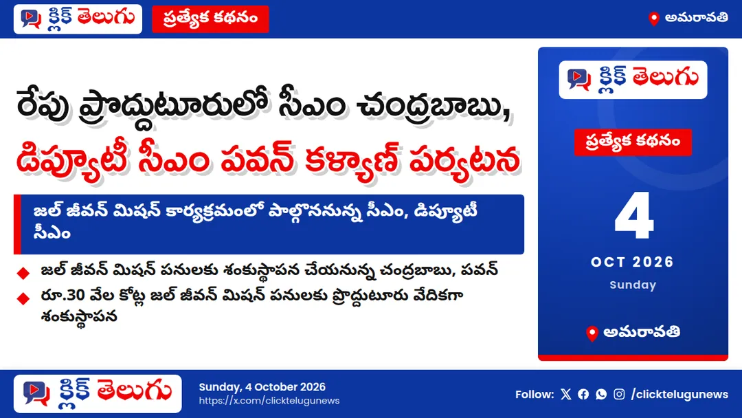 అమరావతి: రేపు ప్రొద్దుటూరులో సీఎం చంద్రబాబు, డిప్యూటీ సీఎం పవన్ కళ్యాణ్ పర్యటన