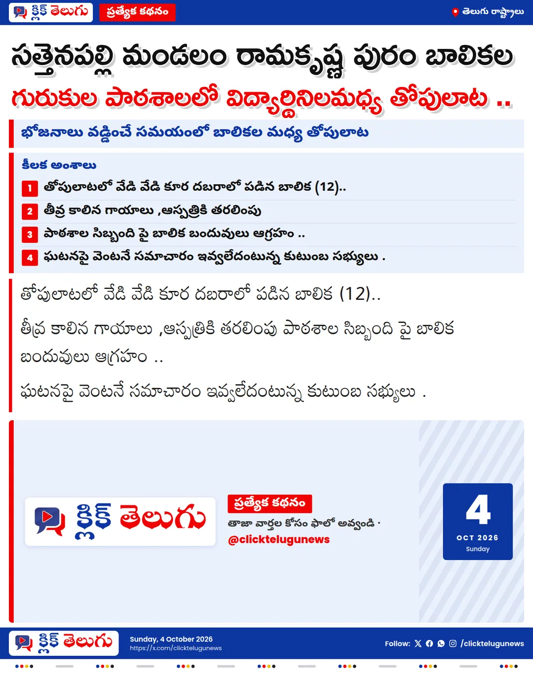 సత్తెనపల్లి మండలం రామకృష్ణ పురం బాలికల గురుకుల పాఠశాలలో విద్యార్థినిలమధ్య తోపులాట ..
