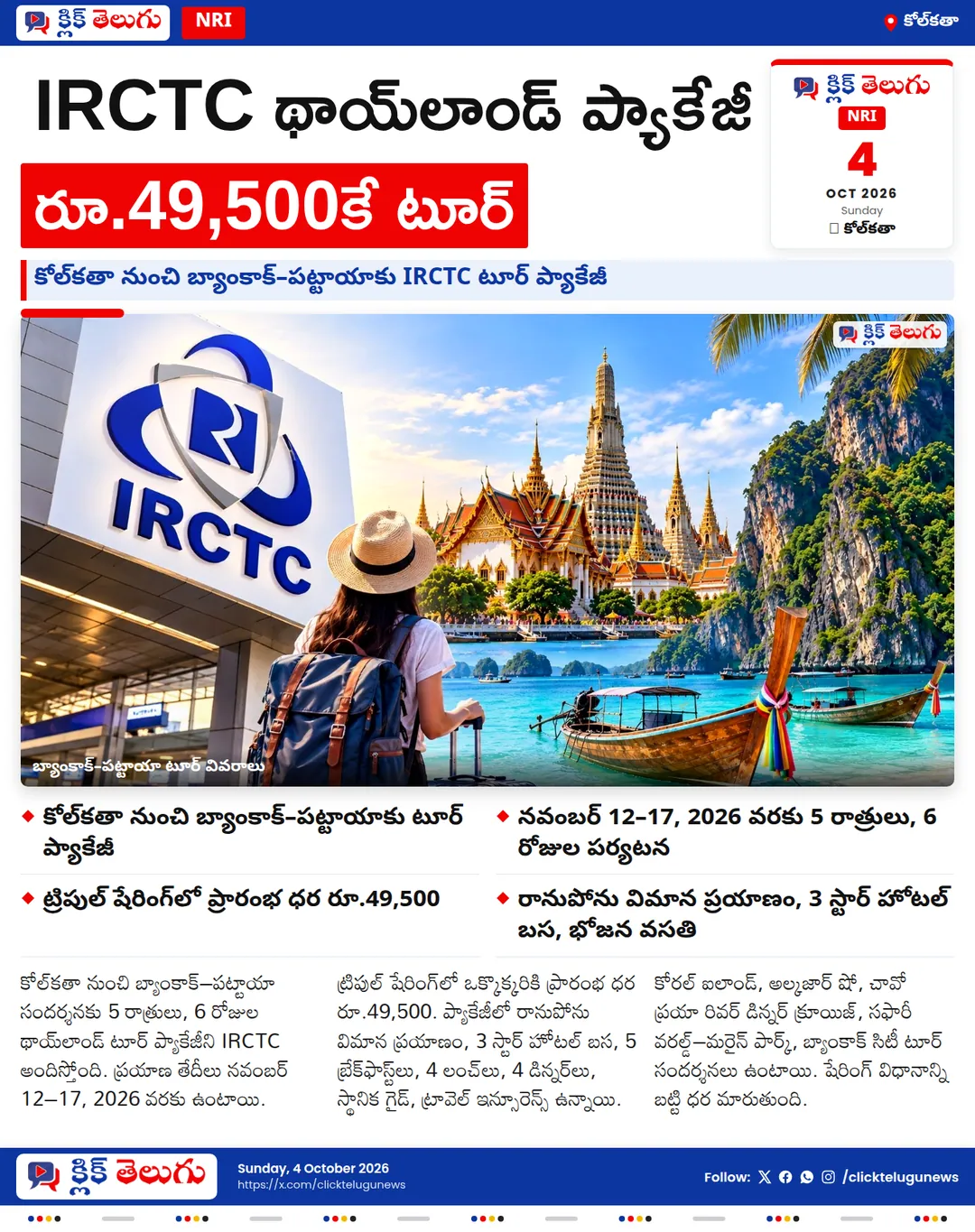 రూ.49,500కే థాయ్‌లాండ్ టూర్.. IRCTC ప్యాకేజీ వివరాలు