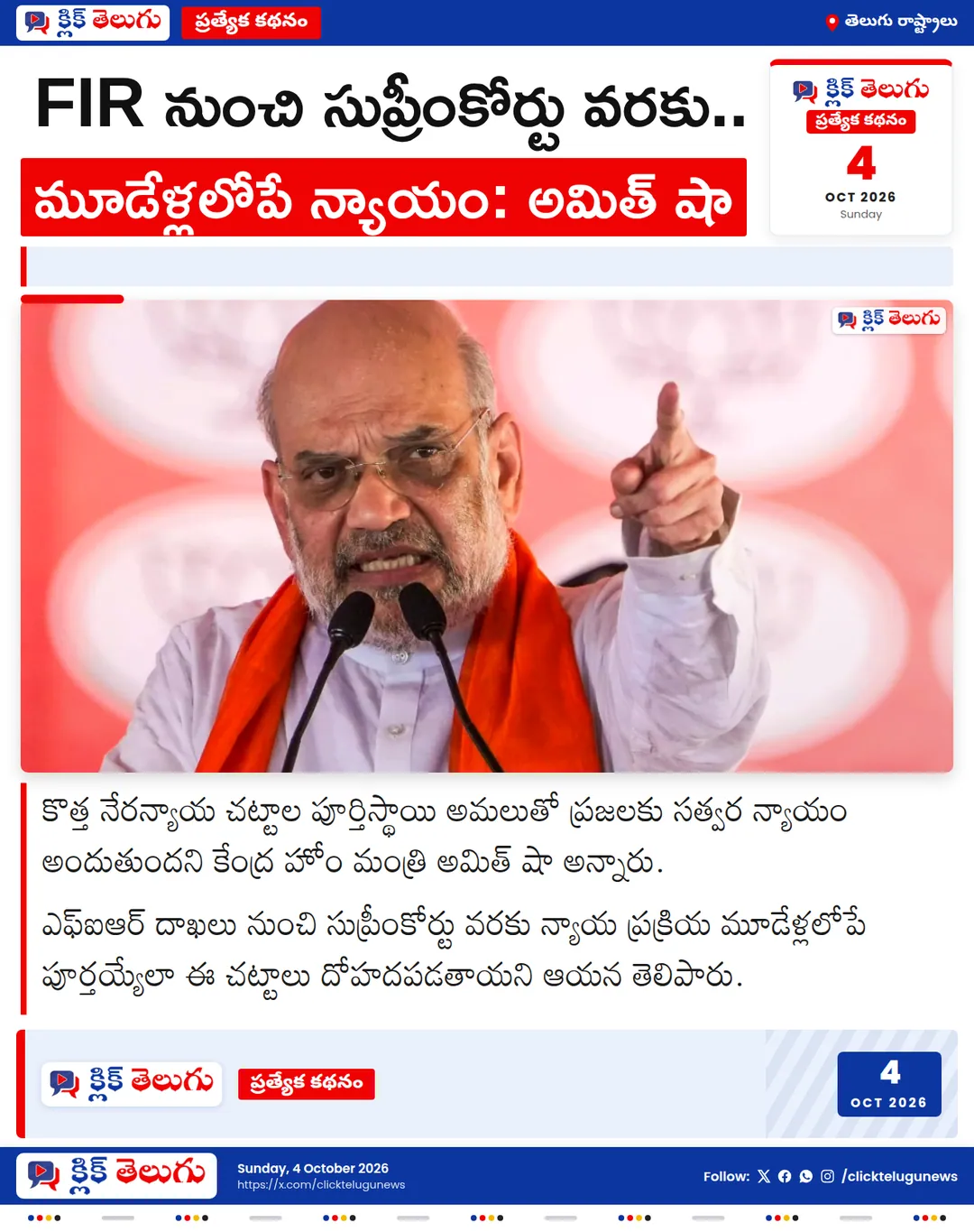 FIR నుంచి సుప్రీంకోర్టు వరకు.. మూడేళ్లలోపే న్యాయం: అమిత్ షా