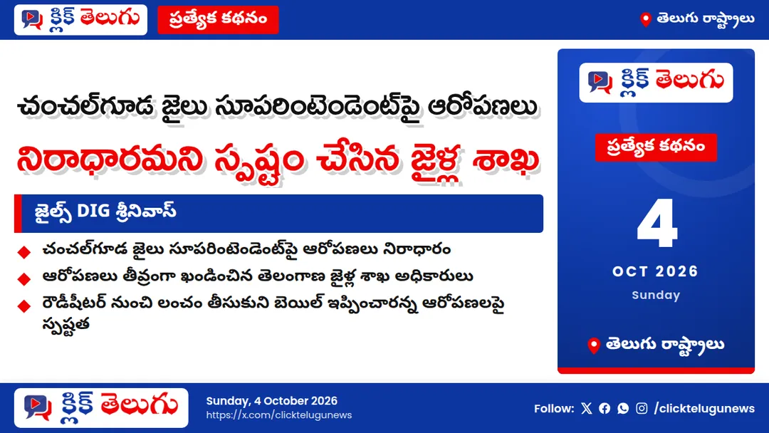 జైల్స్ DIG శ్రీనివాస్