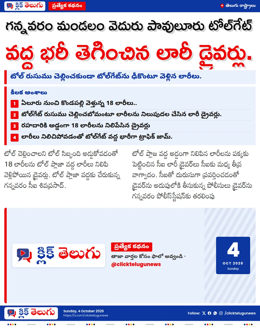 గన్నవరం మండలం వెదురు పావులూరు టోల్‌గేట్ వద్ద భరీ తెగించిన లారీ డ్రైవర్లు.