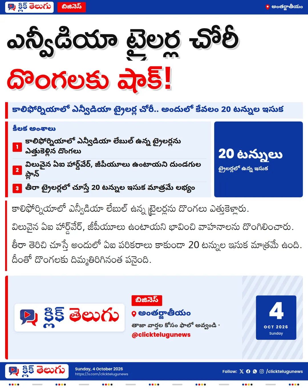 AI చిప్స్ కోసం ఎన్వీడియా ట్రైలర్ల చోరీ.. తీరా చూస్తే 20 టన్నుల ఇసుక