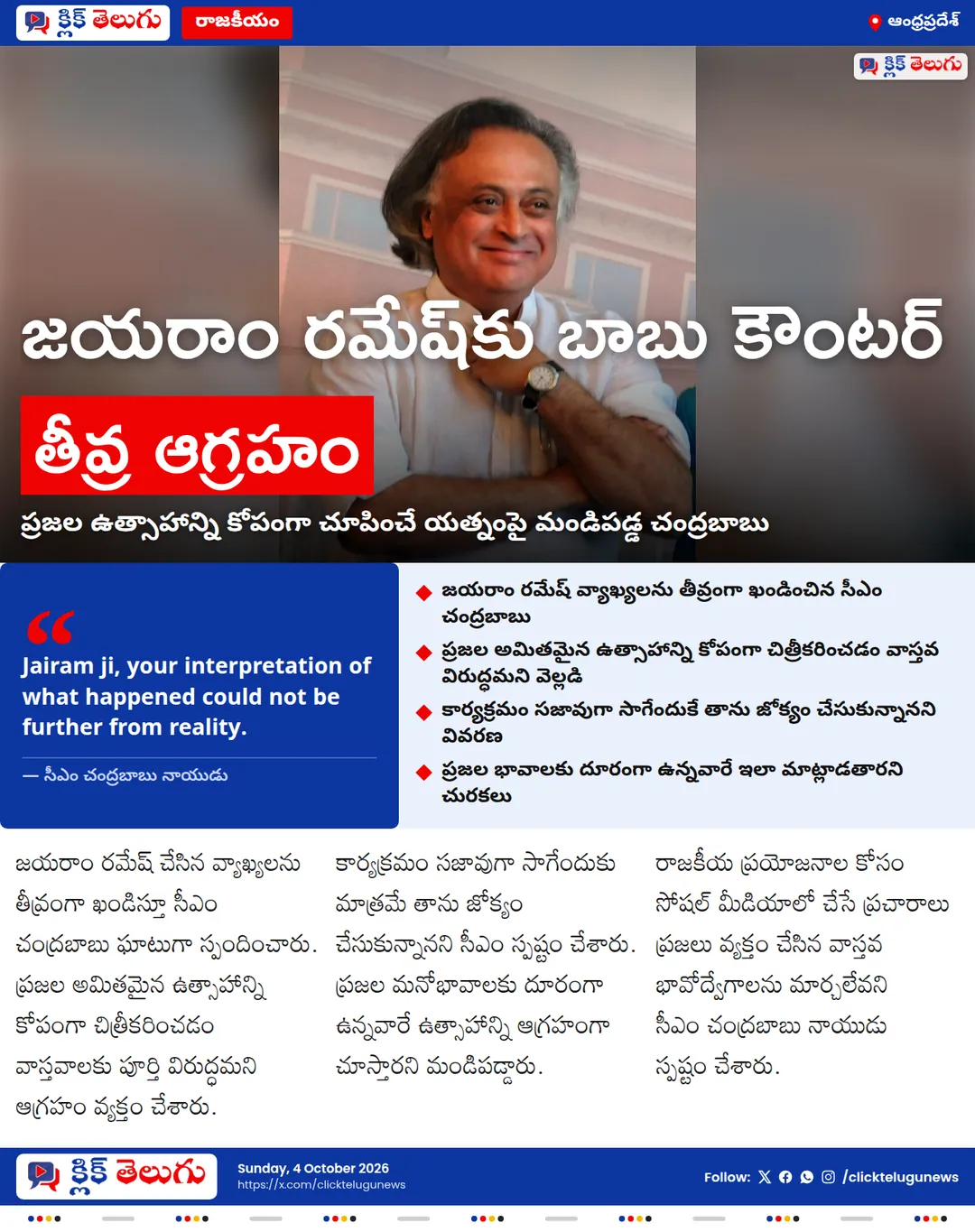 జయరాం రమేష్ వ్యాఖ్యలపై సీఎం చంద్రబాబు ఫైర్