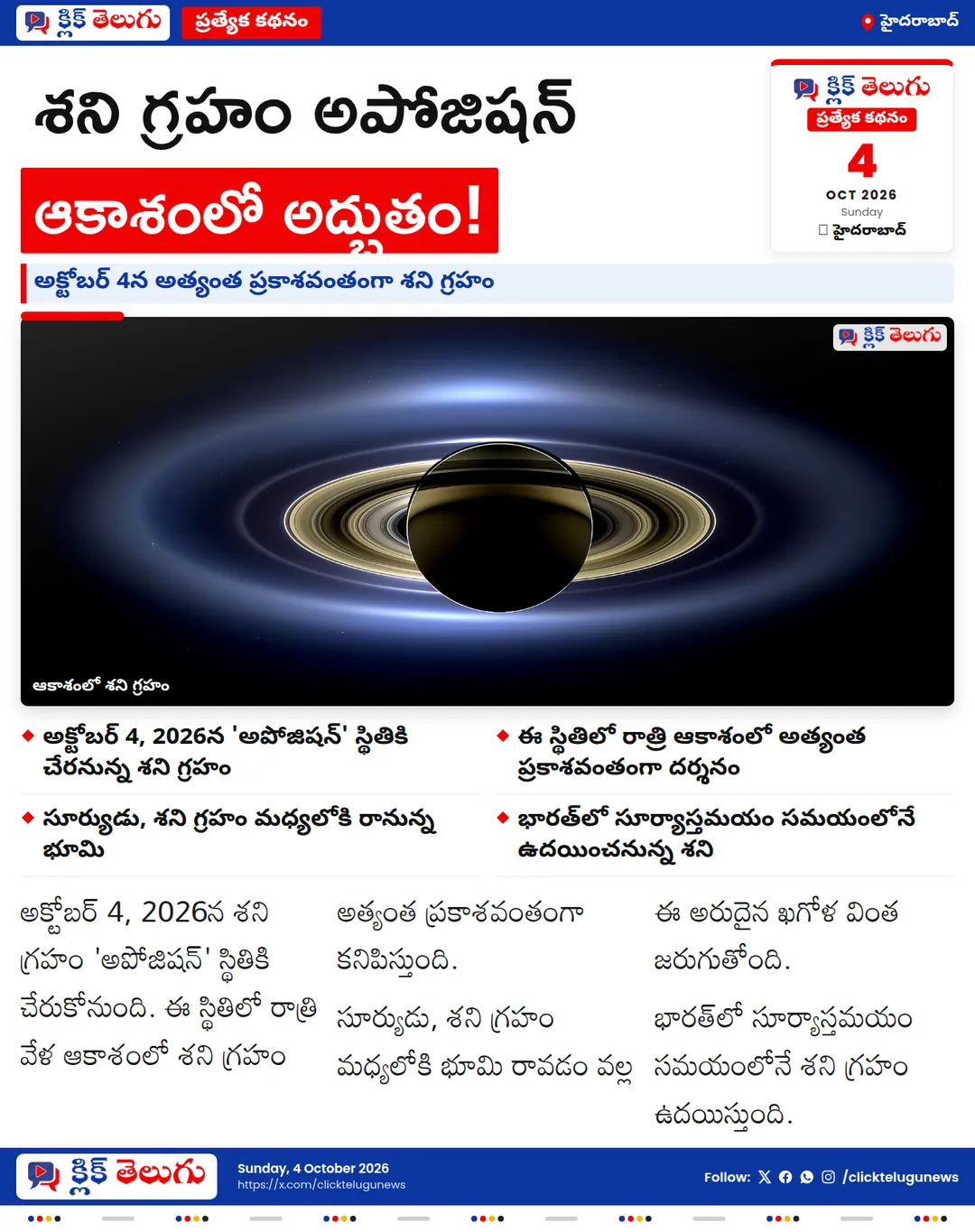 ఆకాశంలో అరుదైన దృశ్యం.. అక్టోబర్ 4న అత్యంత ప్రకాశవంతంగా శని గ్రహం