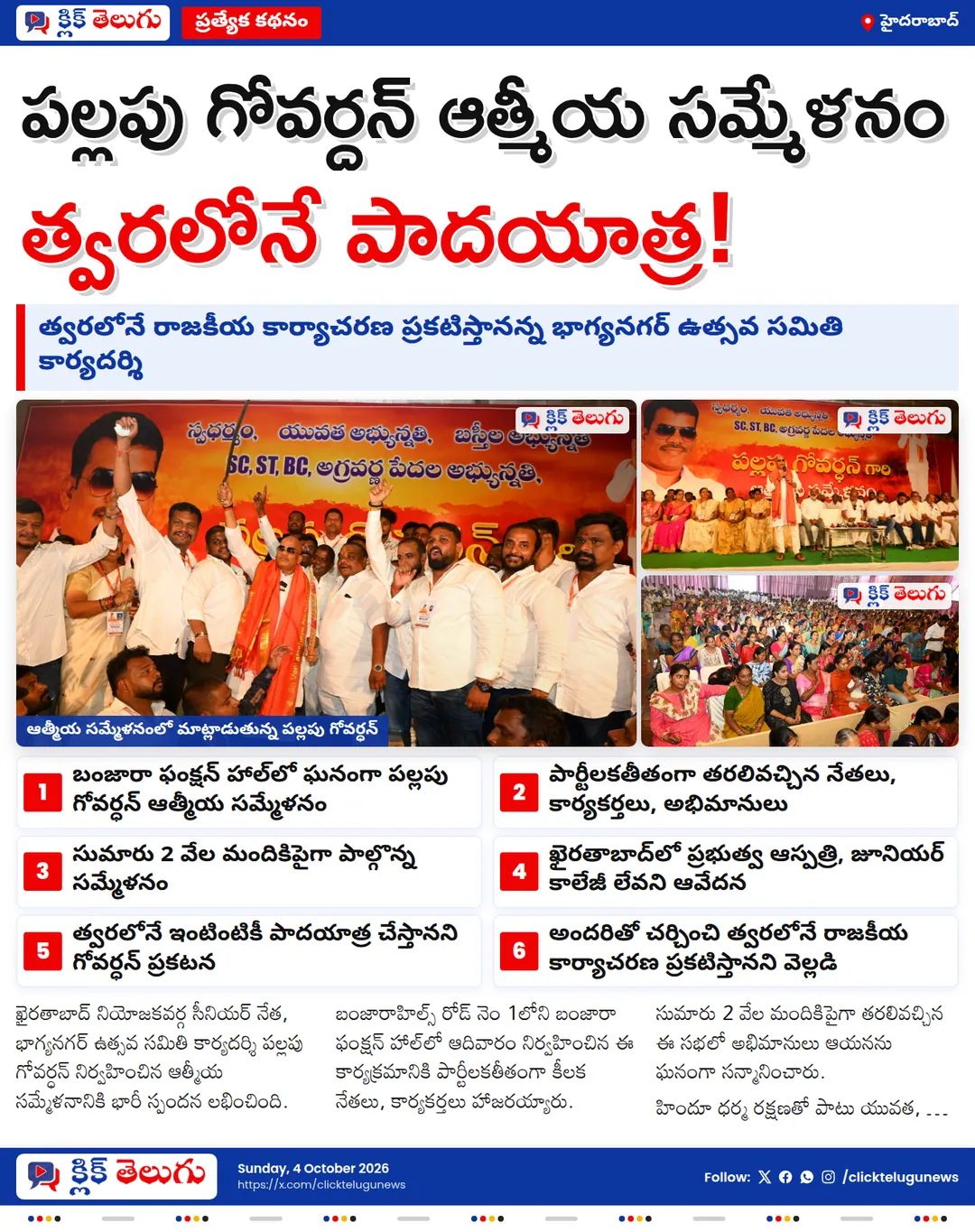 ఖైరతాబాద్‌లో పల్లపు గోవర్ధన్ ఆత్మీయ సమ్మేళనం.. త్వరలో పాదయాత్ర