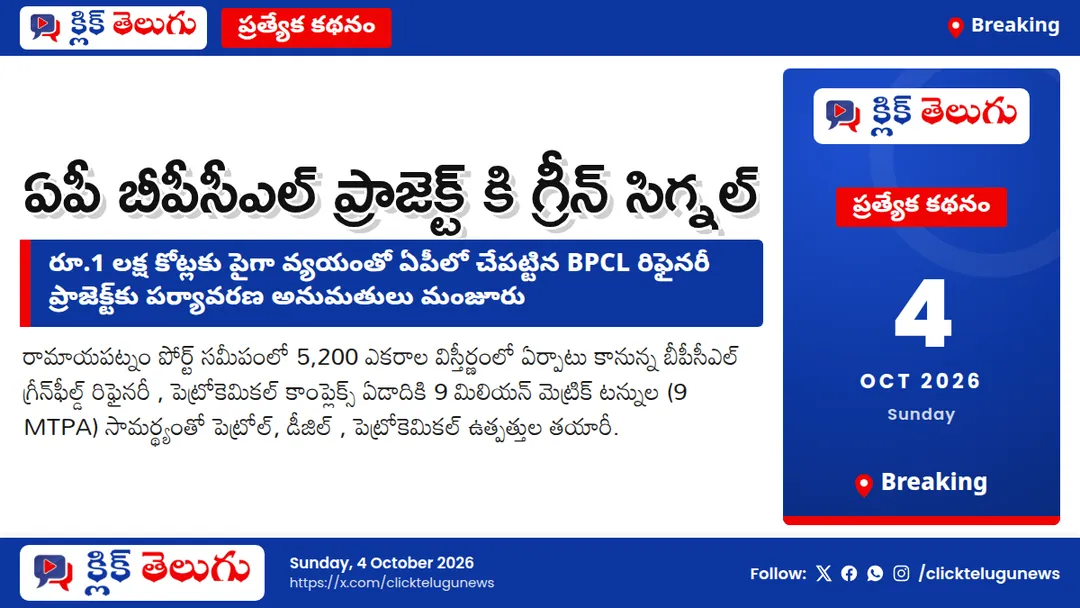 Breaking: ఏపీ బీపీసీఎల్‌ ప్రాజెక్ట్ కి గ్రీన్ సిగ్నల్