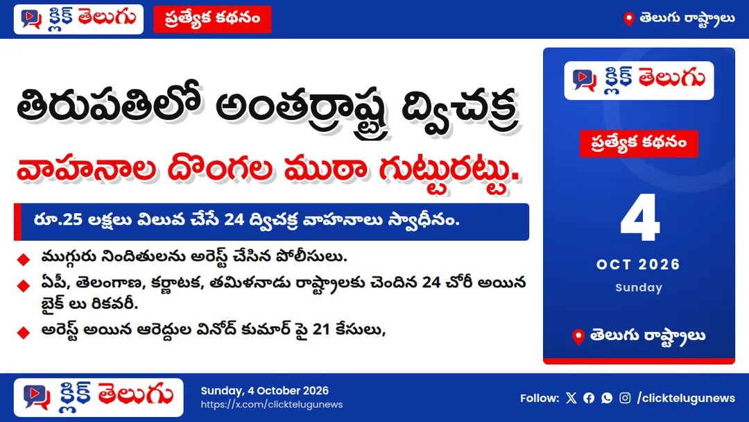 తిరుపతిలో అంతర్రాష్ట్ర ద్విచక్ర వాహనాల దొంగల ముఠా గుట్టురట్టు.