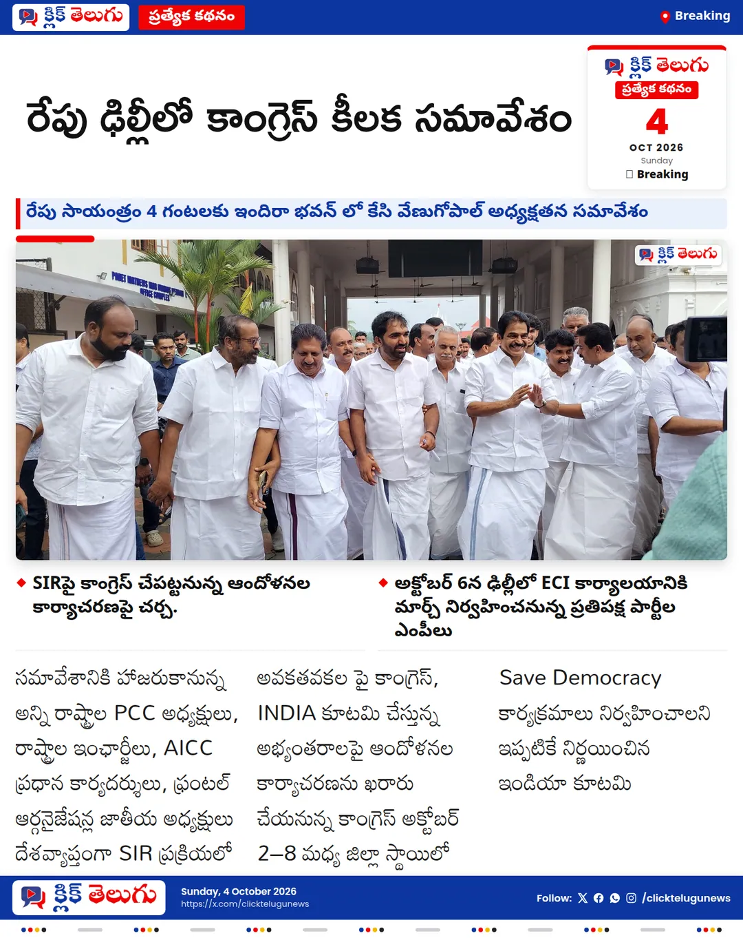 Breaking: రేపు ఢిల్లీలో కాంగ్రెస్ కీలక సమావేశం