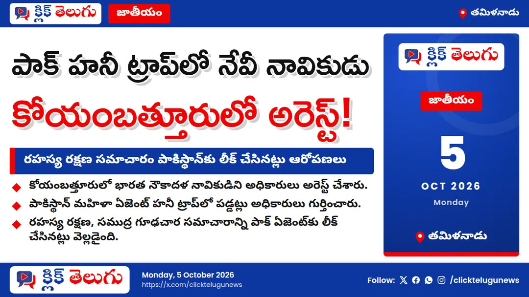 పాక్ హనీ ట్రాప్‌లో నేవీ నావికుడు.. కోయంబత్తూరులో అరెస్ట్