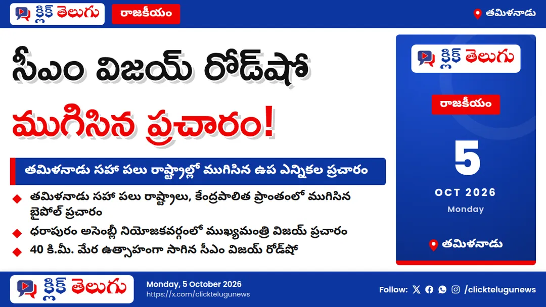 సీఎం విజయ్ భారీ రోడ్షో.. ముగిసిన ఉప ఎన్నికల ప్రచారం