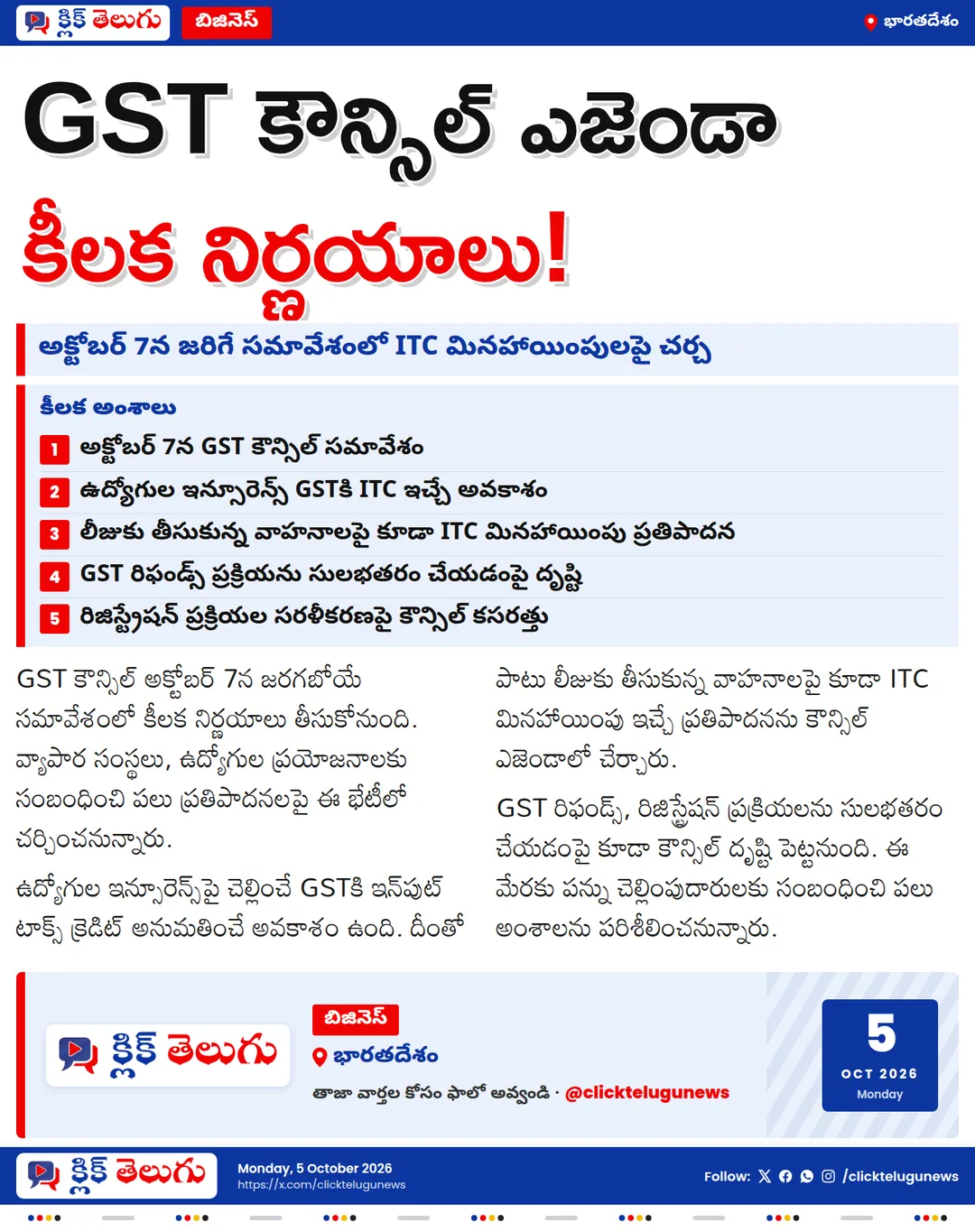 కార్పొరేట్లకు ఊరట లభించే ఛాన్స్.. అక్టోబర్ 7న GST కౌన్సిల్ భేటీ