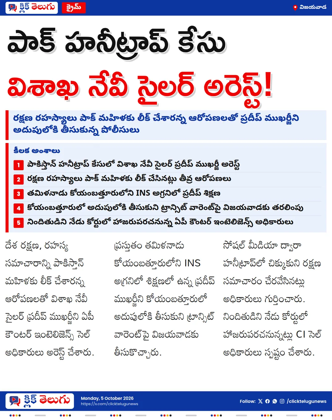 పాక్ హనీట్రాప్ కేసులో నేవీ సైలర్ ప్రదీప్ ముఖర్జీని అరెస్ట్ చేసిన ఏపీ ఇంటెలిజెన్స్ పోలీసులు