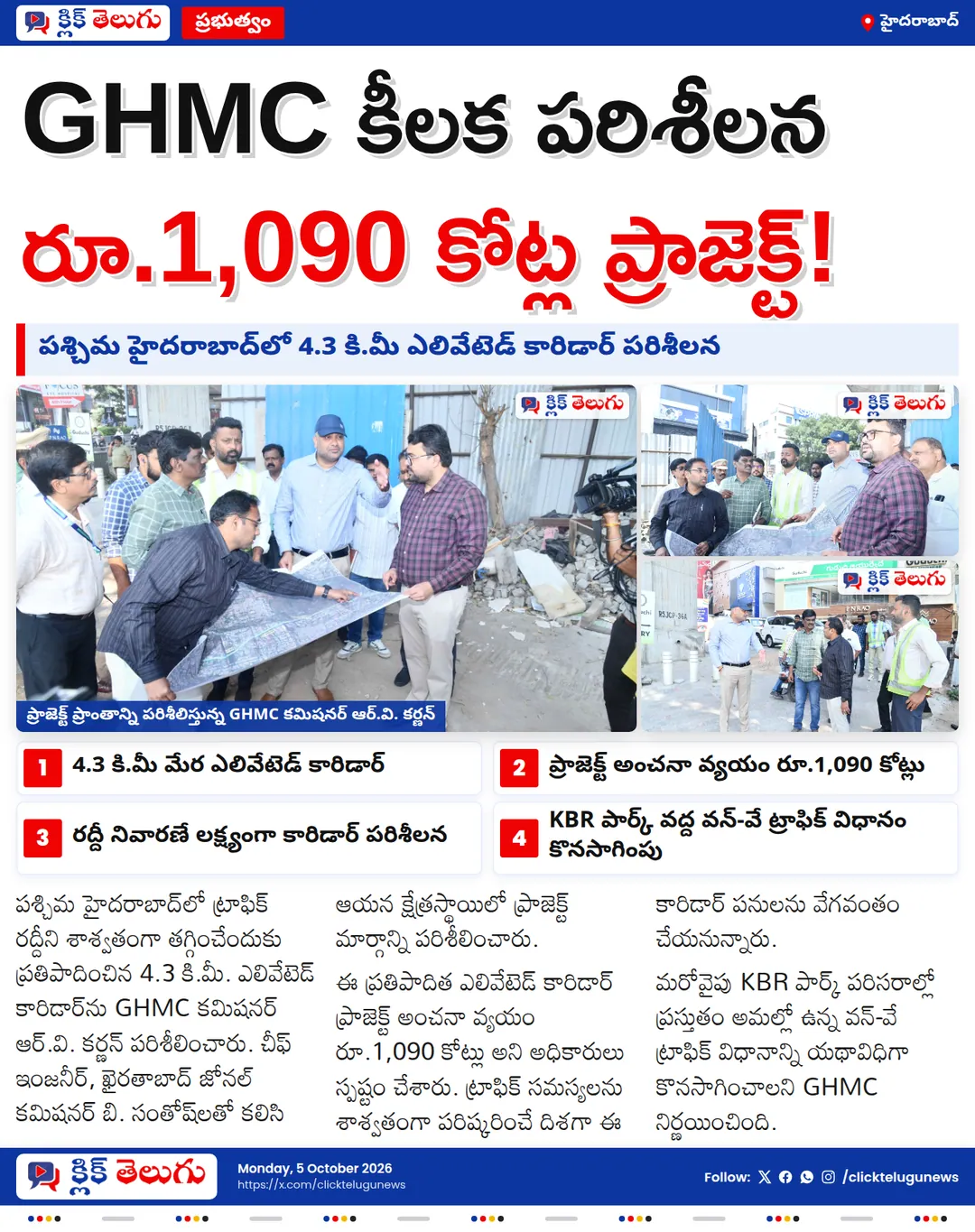 రూ.1,090 కోట్లతో ఎలివేటెడ్ కారిడార్.. స్పాట్‌ను పరిశీలించిన GHMC కమిషనర్ కర్ణన్