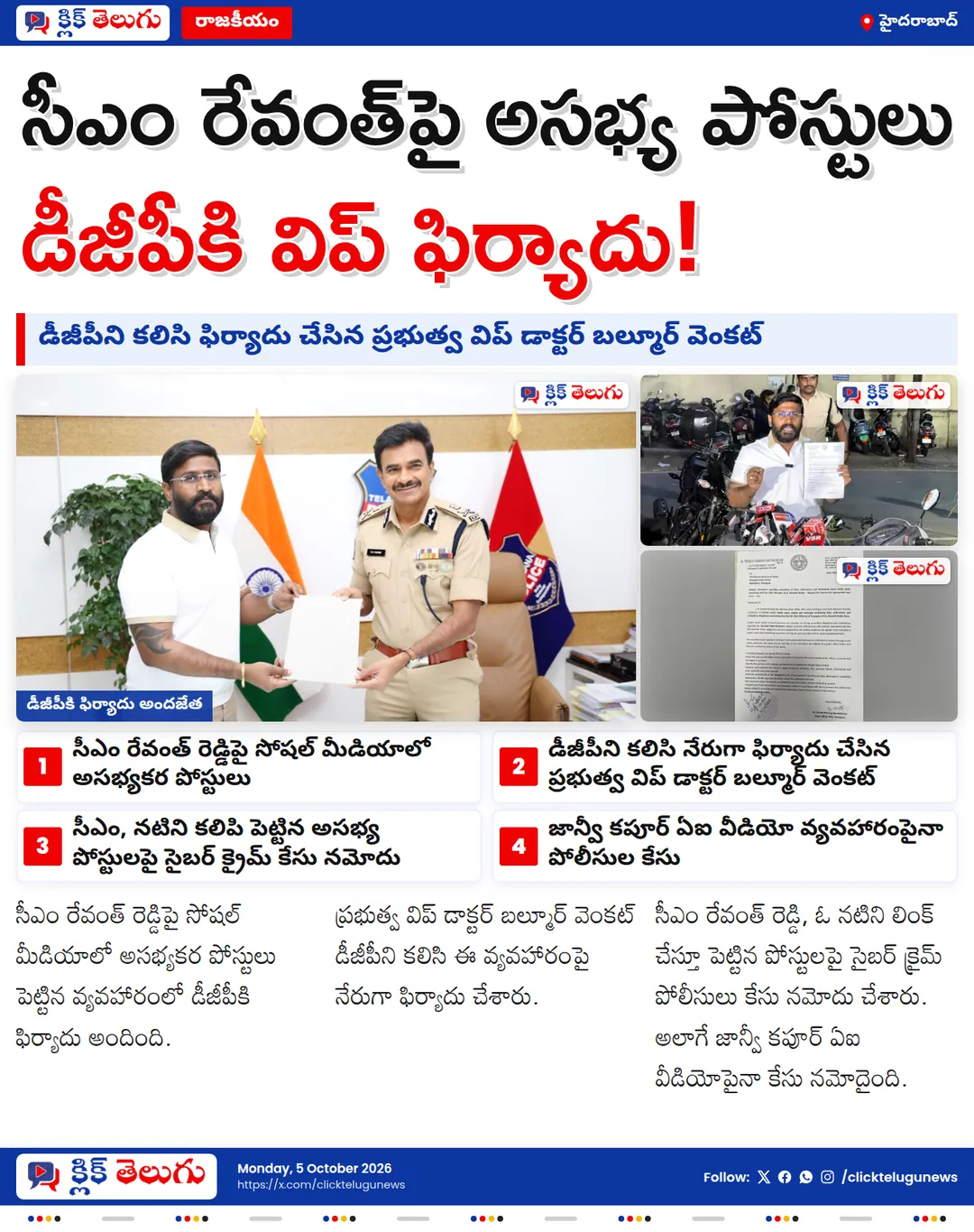 సీఎం రేవంత్‌ రెడ్డిపై అసభ్యకర పోస్టులు.. డీజీపీకి విప్ బల్మూర్ వెంకట్ ఫిర్యాదు