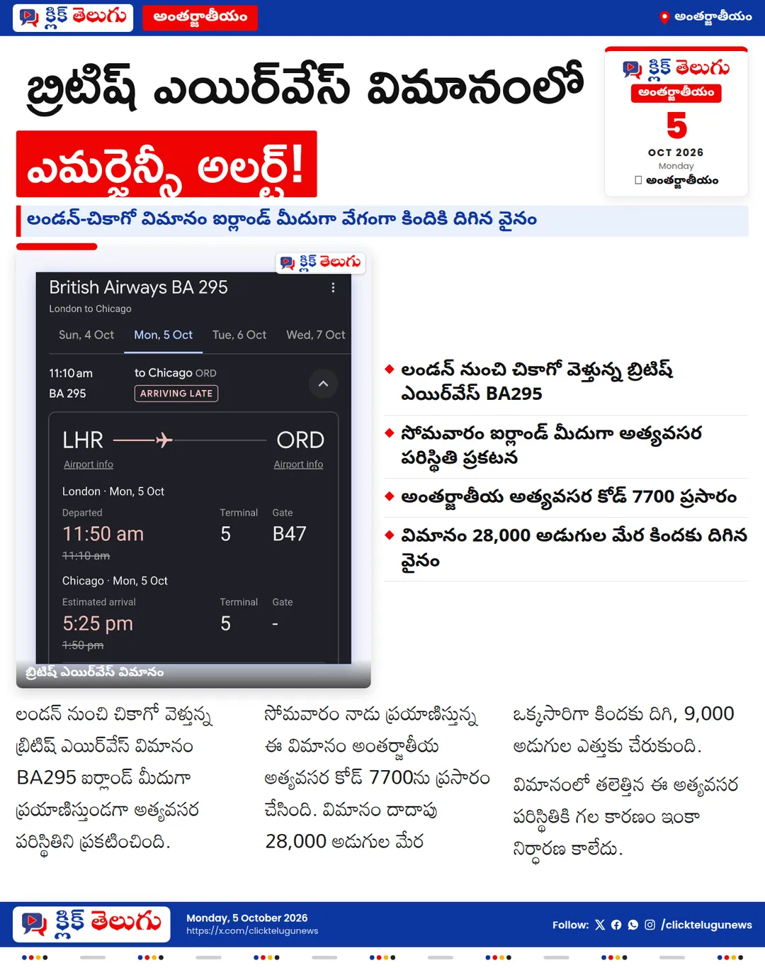 బ్రిటిష్ ఎయిర్వేస్ విమానంలో అలర్ట్.. గగనతలంలో అత్యవసర పరిస్థితి