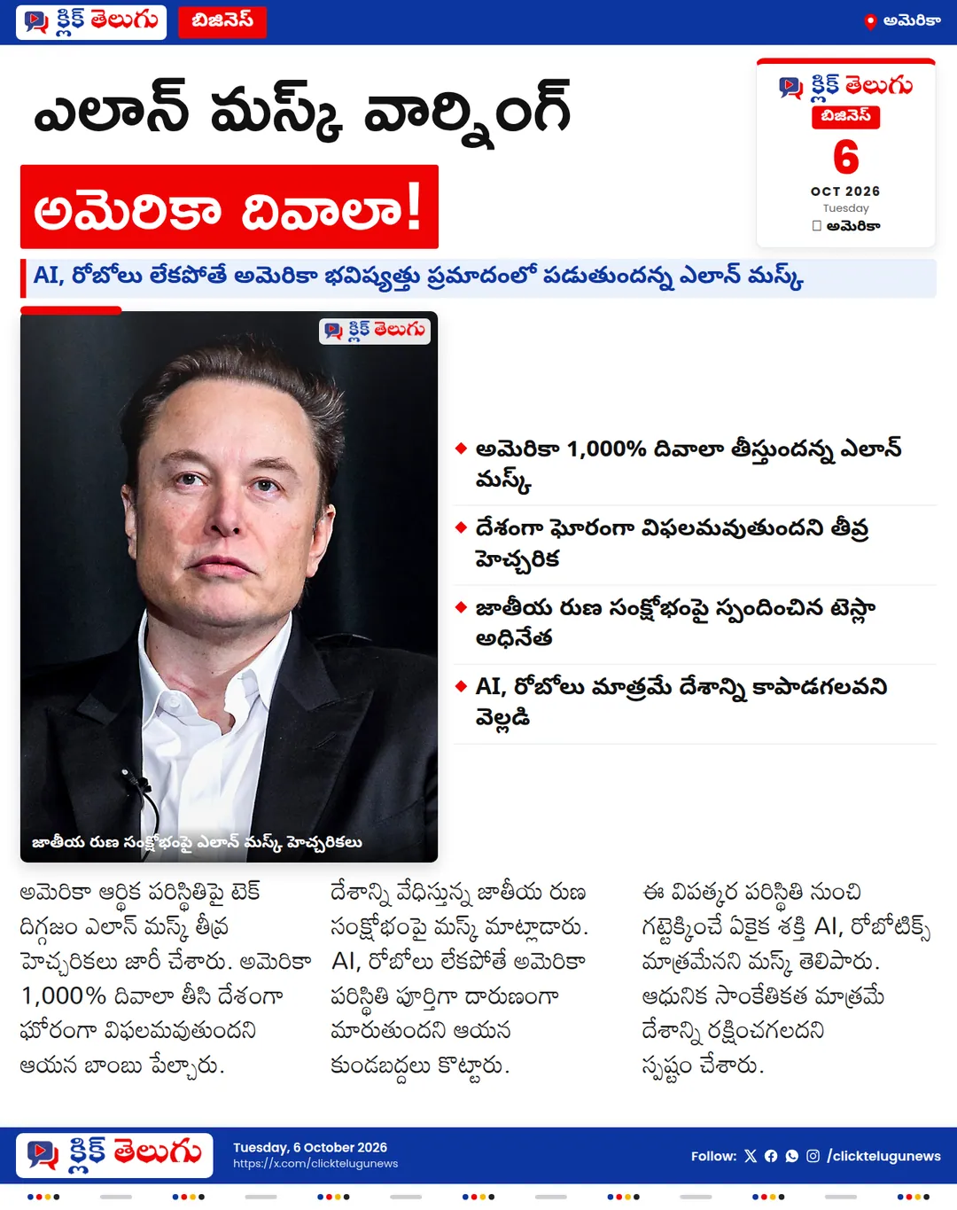 అమెరికా భవిష్యత్తుపై ఎలాన్ మస్క్ వార్నింగ్.. 1,000% దివాలా ఖాయం