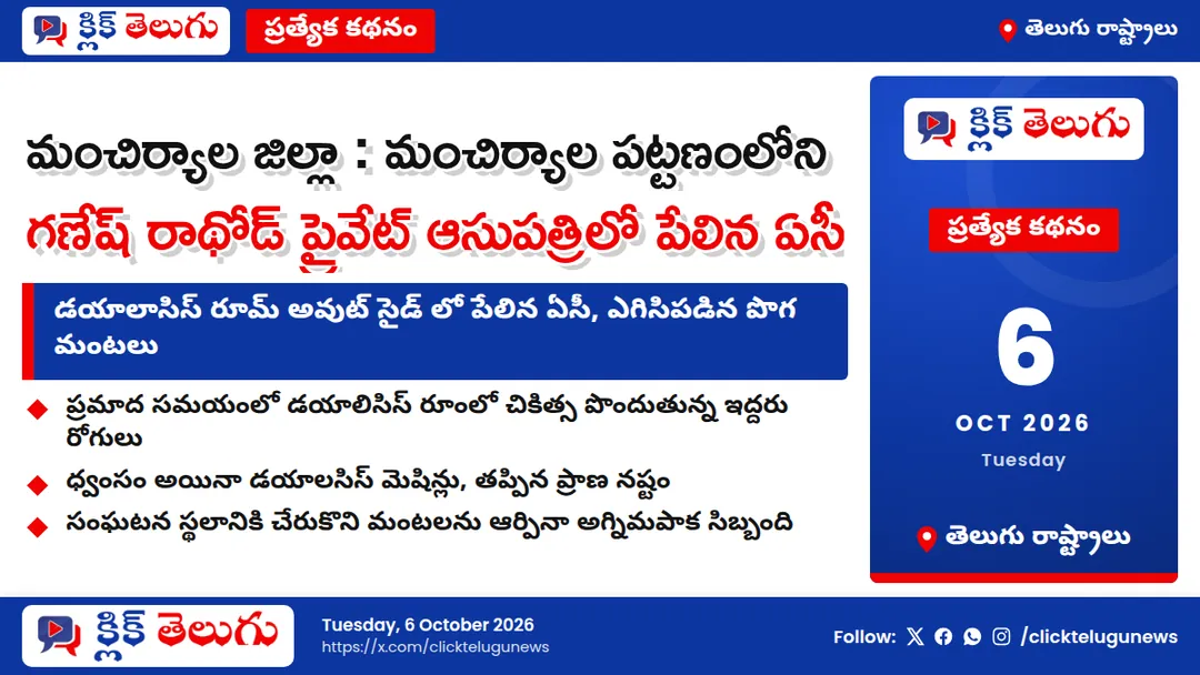 మంచిర్యాల జిల్లా : మంచిర్యాల పట్టణంలోని గణేష్ రాథోడ్ ప్రైవేట్ ఆసుపత్రిలో పేలిన ఏసీ