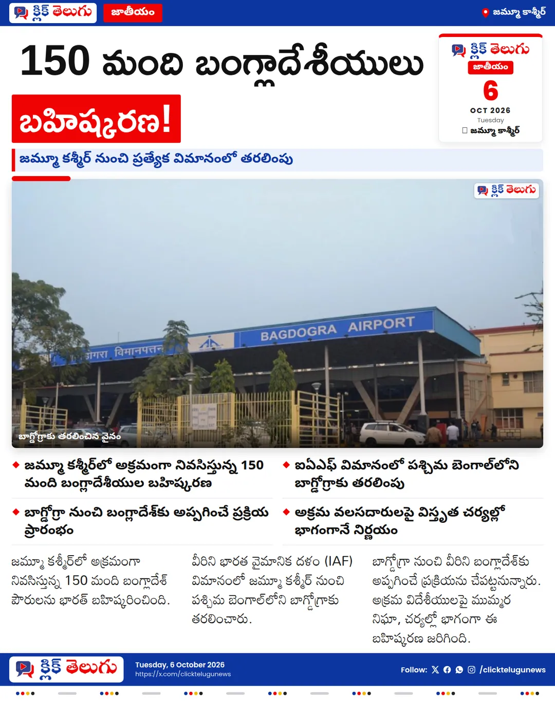 జమ్మూ కశ్మీర్‌లో అక్రమ వలసదారులపై కొరడా.. 150 మంది బంగ్లాదేశీయులు బహిష్కరణ