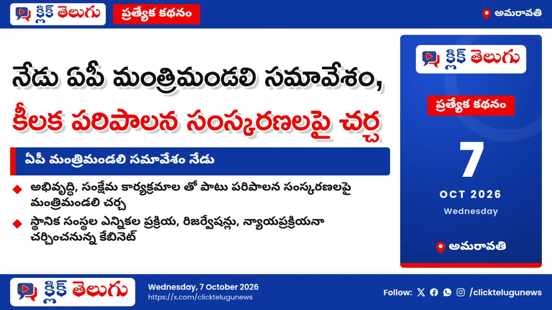 అమరావతి: ఏపీ మంత్రిమండలి సమావేశం నేడు
