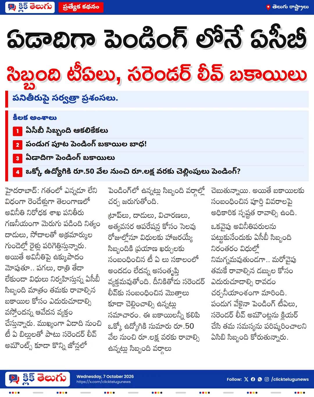 పనితీరుపై సర్వత్రా ప్రశంసలు.