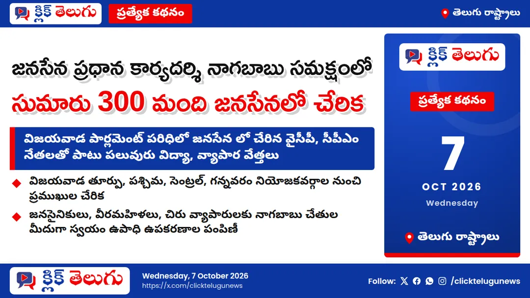 జనసేన ప్రధాన కార్యదర్శి నాగబాబు సమక్షంలో సుమారు 300 మంది జనసేనలో చేరిక