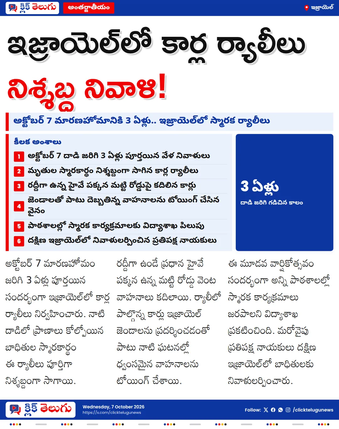 అక్టోబర్ 7 దాడికి 3 ఏళ్లు.. ఇజ్రాయెల్లో భారీ కార్ల ర్యాలీలు