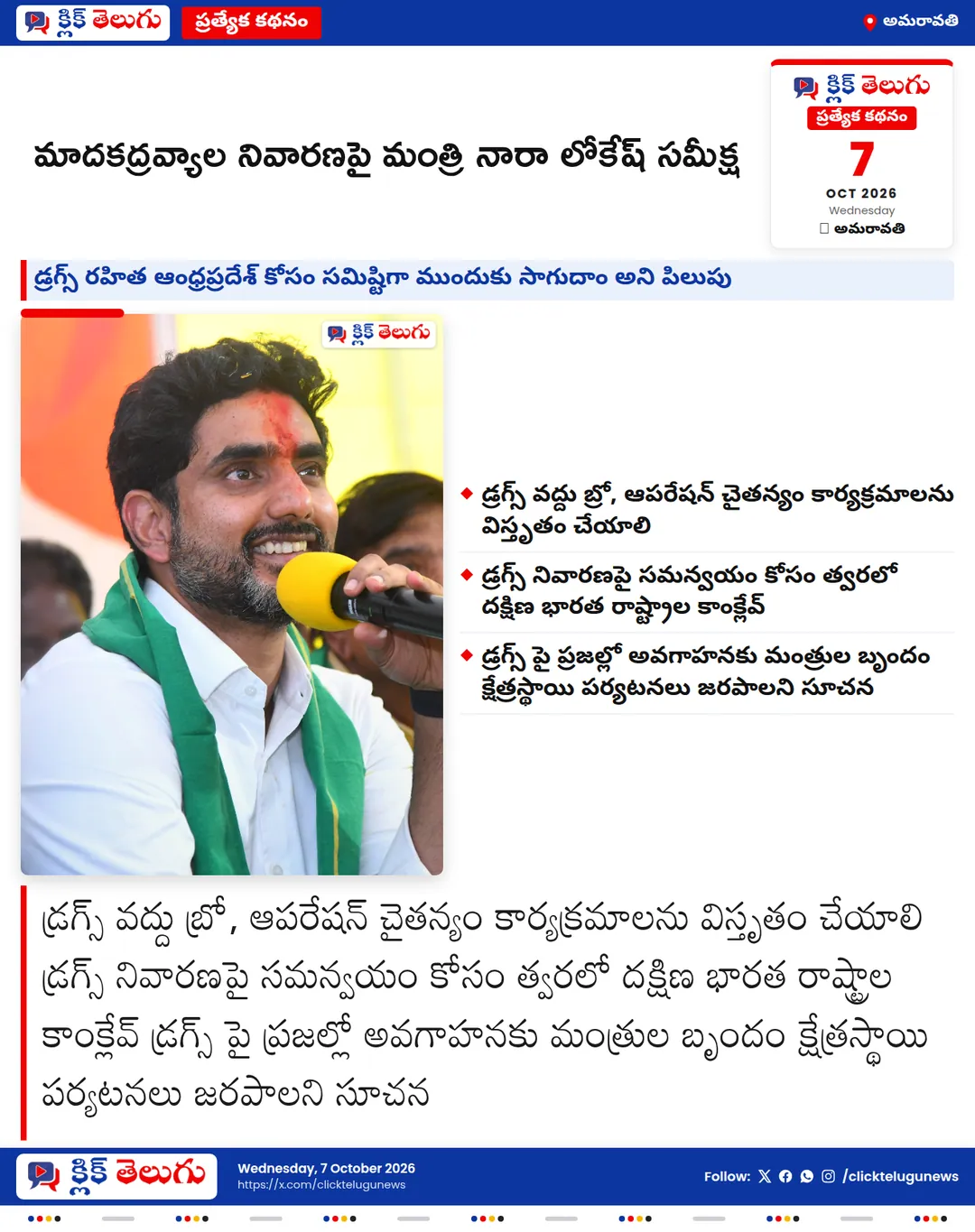 అమరావతి: మాదకద్రవ్యాల నివారణపై మంత్రి నారా లోకేష్ సమీక్ష