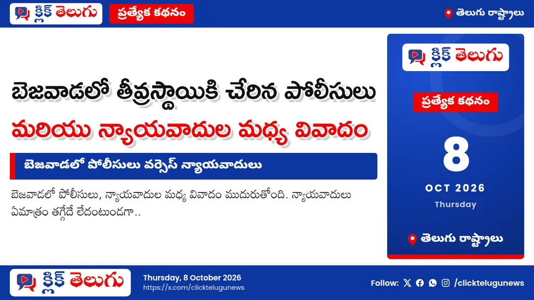 బెజవాడలో పోలీసులు వర్సెస్ న్యాయవాదులు