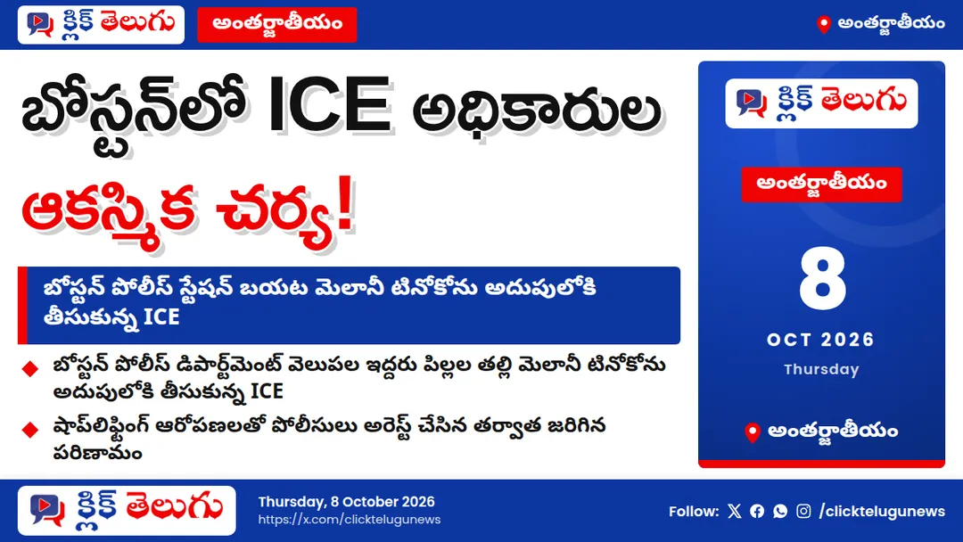 బోస్టన్ పోలీస్ స్టేషన్ వద్ద ఇద్దరు పిల్లల తల్లిని అదుపులోకి తీసుకున్న ICE