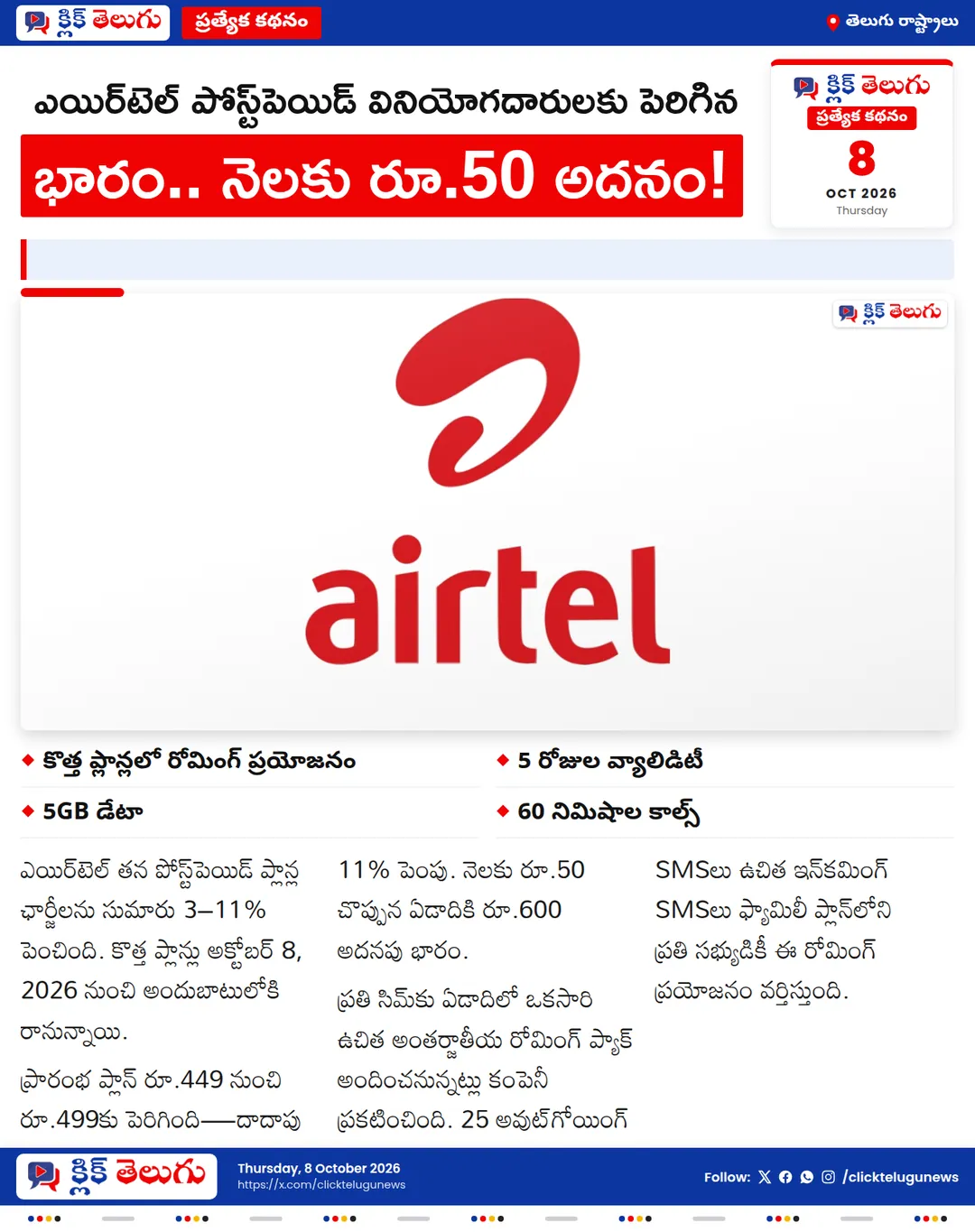 ఎయిర్‌టెల్ పోస్ట్‌పెయిడ్ వినియోగదారులకు పెరిగిన భారం.. నెలకు రూ.50 అదనం!