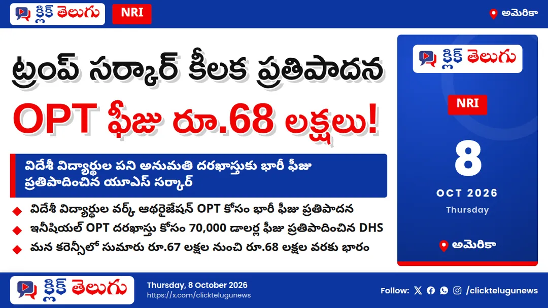 విదేశీ విద్యార్థుల OPTకి రూ.68 లక్షల ఫీజు.. ట్రంప్ సర్కార్ ప్రతిపాదన