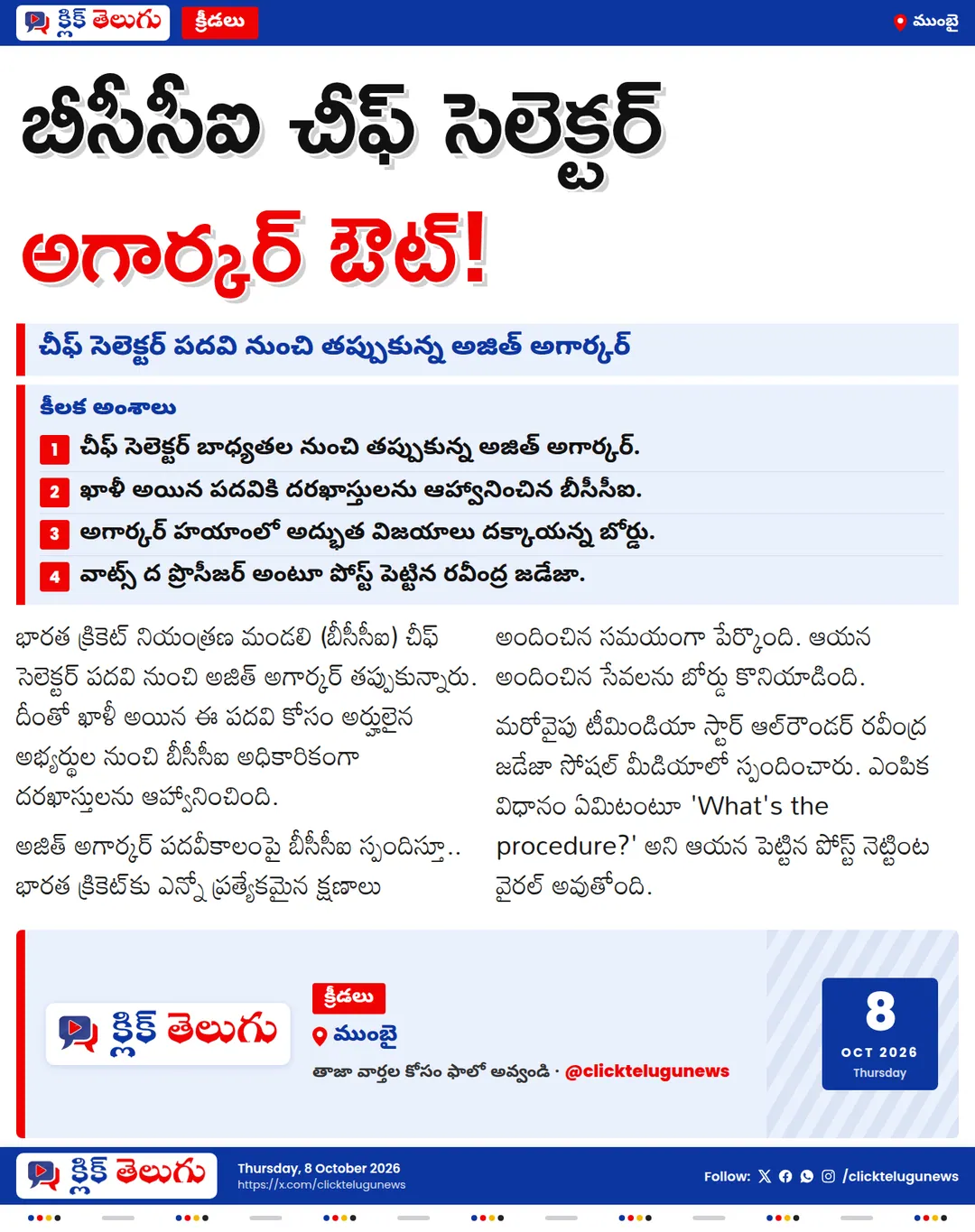బీసీసీఐ చీఫ్ సెలెక్టర్ పదవికి అగార్కర్ గుడ్‌బై.. జడేజా పోస్ట్ వైరల్