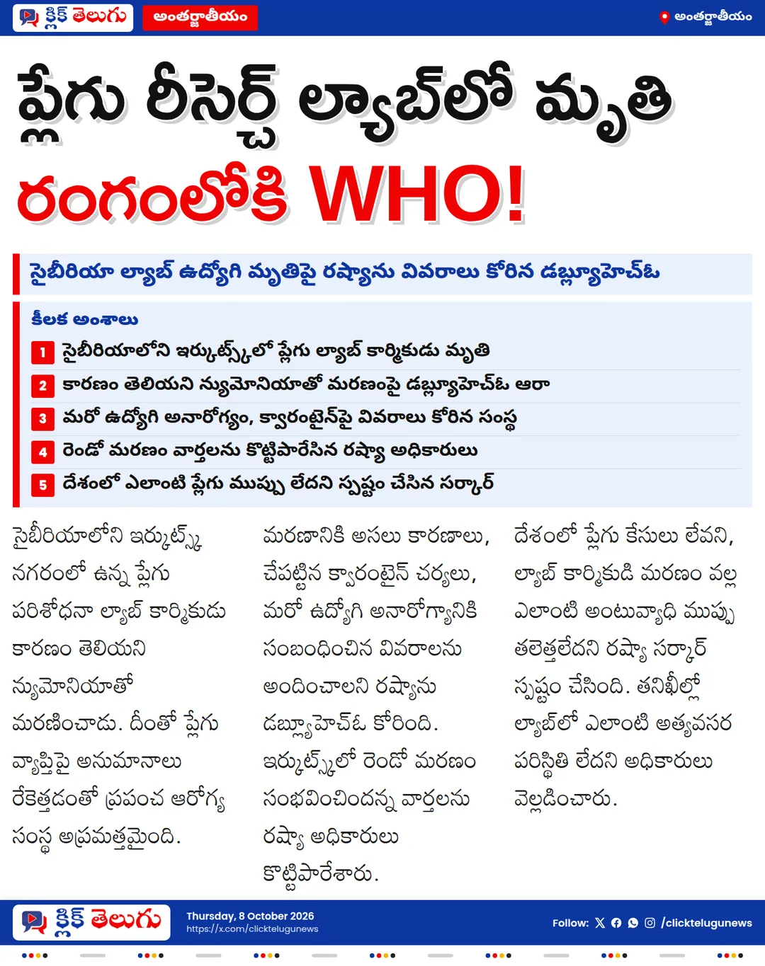 రష్యా ప్లేగు ల్యాబ్లో అనుమానాస్పద మృతి.. రంగంలోకి డబ్ల్యూహెచ్ఓ
