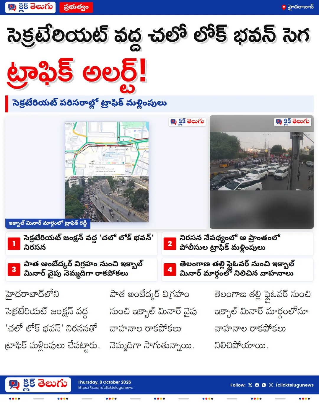 సెక్రటేరియట్ వద్ద చలో లోక్ భవన్ సెగ.. నగరంలో ట్రాఫిక్ మళ్లింపులు