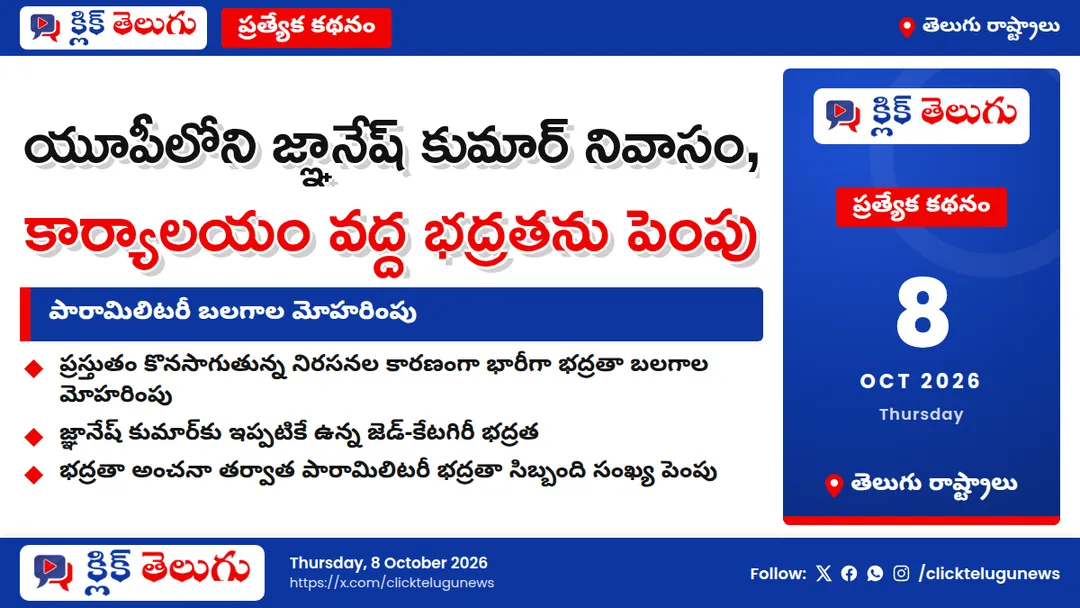 యూపీలోని జ్ఞానేష్ కుమార్ నివాసం, కార్యాలయం వద్ద భద్రతను పెంపు