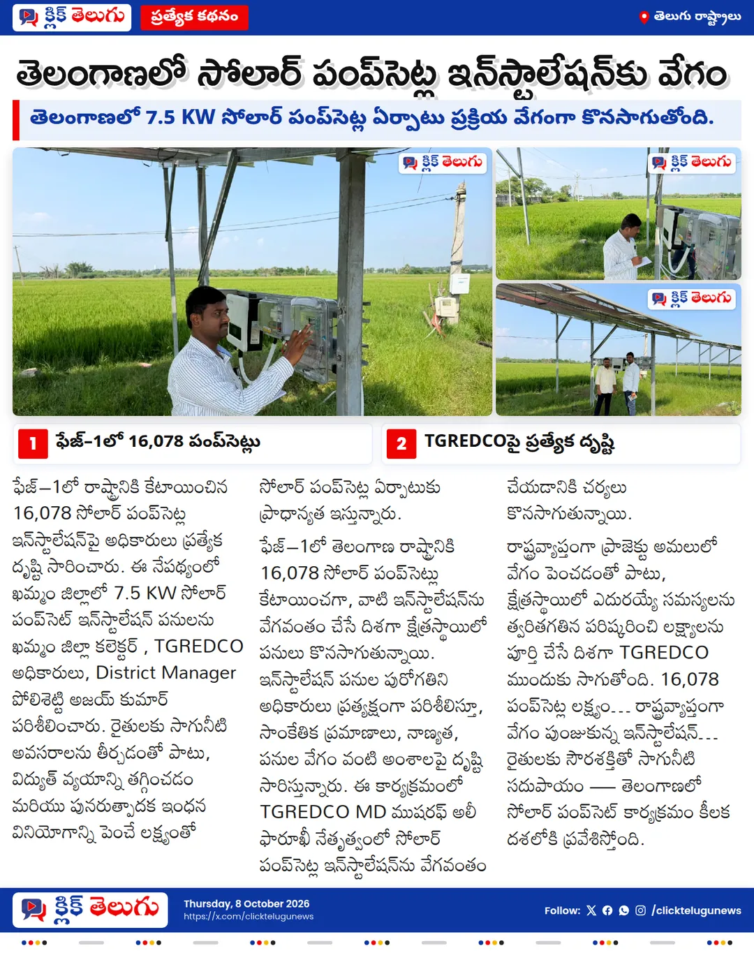 ☀️ సూర్యుడి శక్తితో సాగు.. తెలంగాణలో సోలార్ పంప్‌సెట్ల ఏర్పాటుకు వేగం!