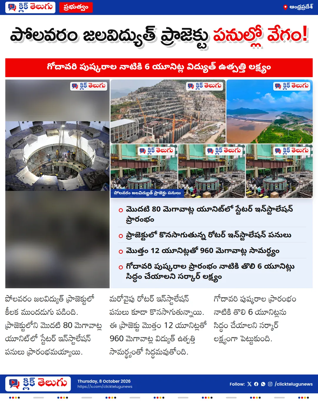 పోలవరం ప్రాజెక్టులో కీలక ముందడుగు.. జలవిద్యుత్ పనుల్లో వేగం