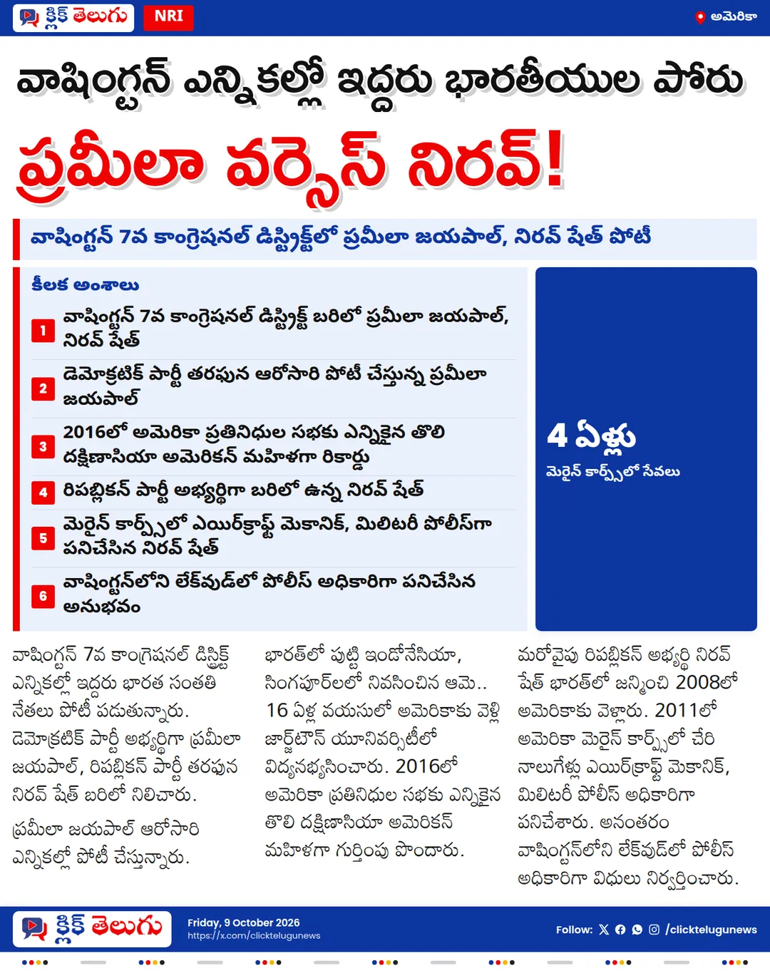 వాషింగ్టన్ ఎన్నికల్లో ఇద్దరు భారత సంతతి నేతల పోటీ.. ప్రమీలా జయపాల్ వర్సెస్ నిరవ్ షేత్
