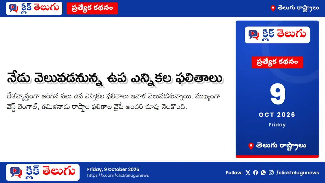 నేడు వెలువడనున్న ఉప ఎన్నికల ఫలితాలు
