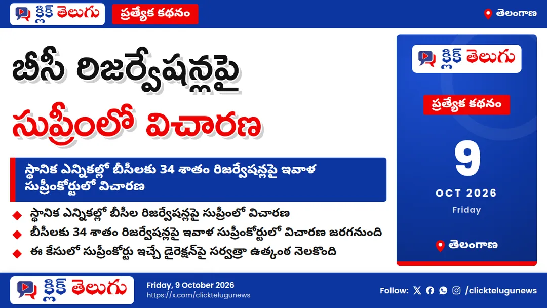 స్థానిక ఎన్నికల్లో బీసీల రిజర్వేషన్లు.. నేడు సుప్రీంలో విచారణ