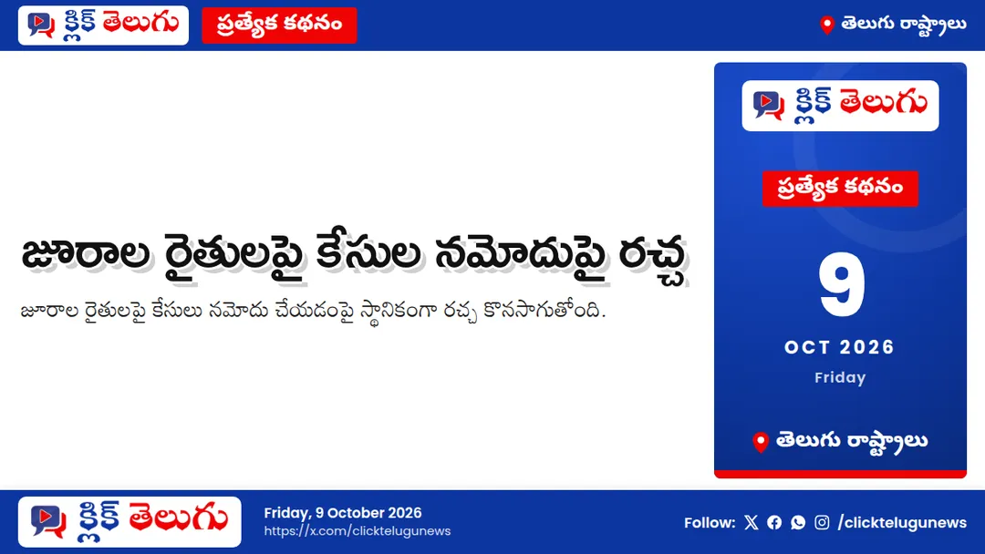 జూరాల రైతులపై కేసుల నమోదుపై రచ్చ