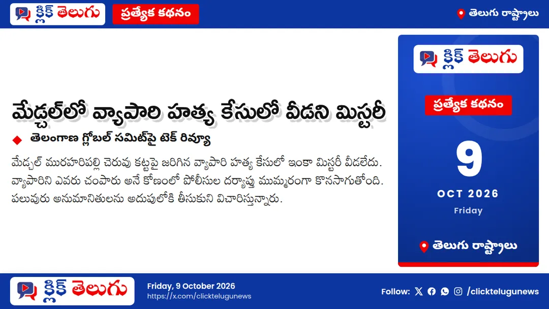 మేడ్చల్‌లో వ్యాపారి హత్య కేసులో వీడని మిస్టరీ