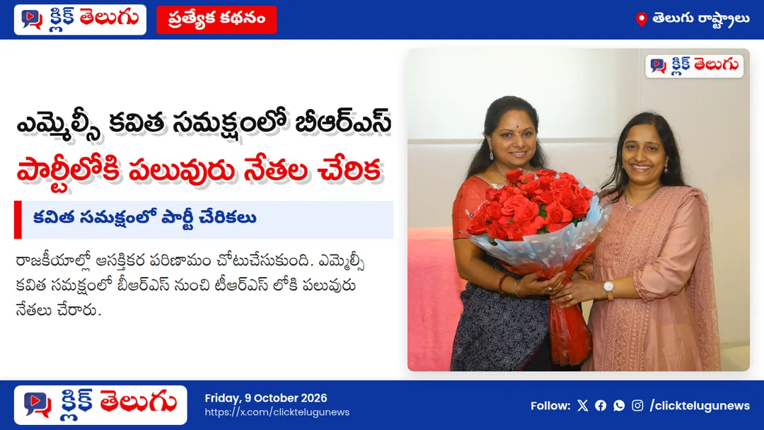 కవిత సమక్షంలో పార్టీ చేరికలు