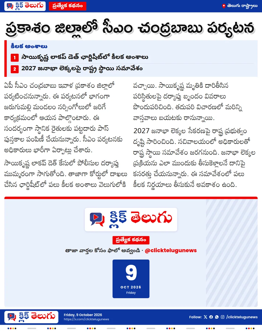 ప్రకాశం జిల్లాలో సీఎం చంద్రబాబు పర్యటన